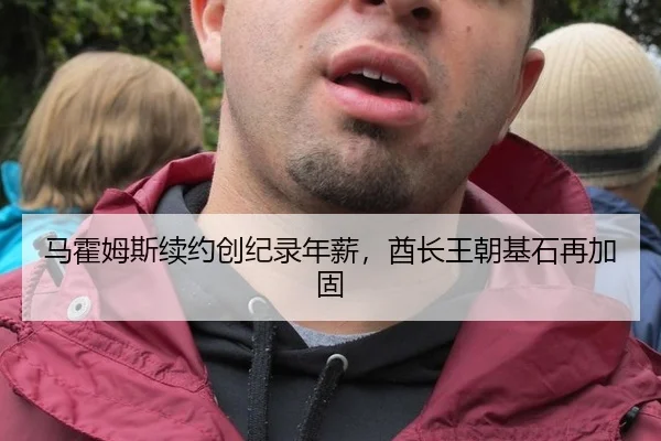 马霍姆斯续约创纪录年薪，酋长王朝基石再加固