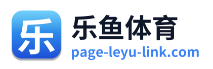 乐鱼体育